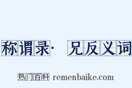 称谓录·兄反义词是什么意思的图片